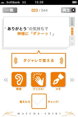 iPhoneアプリ版「ますだ式ダジャレで覚える韓国語」イメージ。