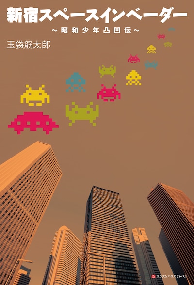玉袋筋太郎初の自伝的小説「新宿スペースインベーダー～昭和少年凸凹伝～」表紙。