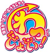 卒業しないとヤバいクセ発表、明日「わっしょい！」最終回