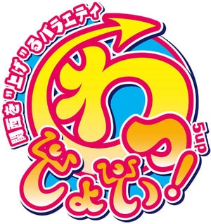 「わっしょい！5up」ロゴ