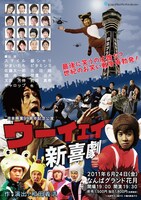 6月24日になんばグランド花月にて開催される「ウーイェイ新喜劇」のチラシ。悪の使者の前に、毎回インフルエンザにやられているウーイェイ新喜劇のメンバーたち。今回は誰も病に倒れず全員で登場してくれることを願おう。
