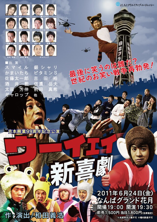 6月24日になんばグランド花月にて開催される「ウーイェイ新喜劇」のチラシ。悪の使者の前に、毎回インフルエンザにやられているウーイェイ新喜劇のメンバーたち。今回は誰も病に倒れず全員で登場してくれることを願おう。