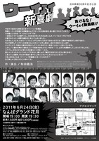 「ウーイェイ新喜劇」のチラシ。