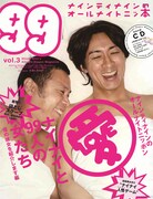 「LOVE&SEX」をテーマにした「ナインティナインのオールナイトニッ本 vol.3」表紙。