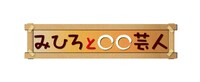「みひろと○○芸人」ロゴ。