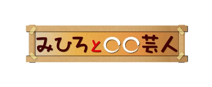 「みひろと○○芸人」ロゴ。
