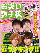「お笑い男子校」記念すべき第10号で「笑男アワード2011」