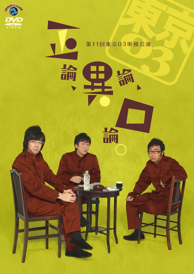 東京03の単独ライブDVD「第11回東京03単独公演『正論、異論、口論。』」ジャケット。