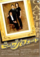 6月24日（金）に大阪・5upよしもと、7月3日（日）に新宿シアターモリエールにて開催されるGAG少年楽団単独コントライブ「ビーグルフォート」のチラシ。