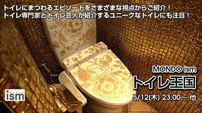 明後日5月12日（木）に放送されるインスタントジョンソン・すぎ。出演の番組「MONDO ism トイレ王国」（MONDO TV）。