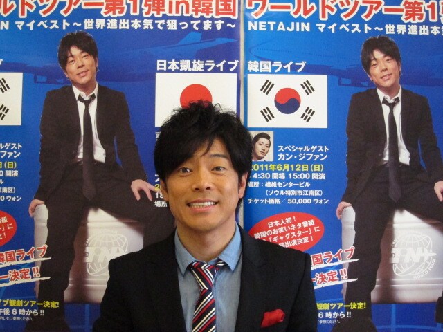 「ワールドライブツアー第1弾 in 韓国 NETAJIN マイベスト～世界進出本気で狙ってます～」をスタートさせる陣内智則。第1弾として6月に韓国でライブを開催。