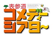 ワタナベエンターテインメントの月イチ定例ネタライブ「表参道コメディーシアター」