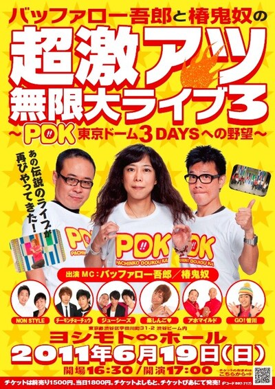 イベントライブ「バッファロー吾郎と椿鬼奴の超激アツ無限大ライブ3～PDK 東京ドーム3daysへの野望～」のチラシ。