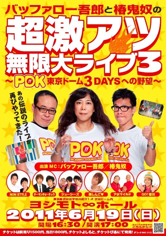 イベントライブ「バッファロー吾郎と椿鬼奴の超激アツ無限大ライブ3～PDK 東京ドーム3daysへの野望～」のチラシ。