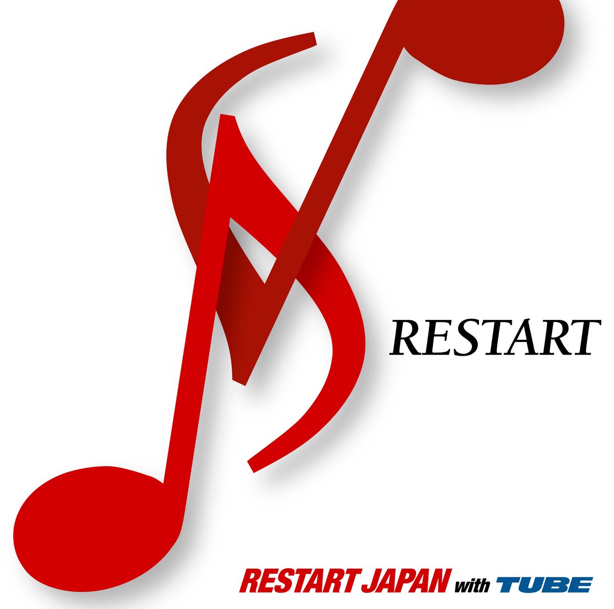 Restart Japan With Tube による復興応援歌 Restart ジャケット 芸人多数参加のtube復興支援ソング明日から着うた配信 画像ギャラリー 1 1 お笑いナタリー