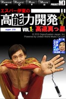 「エスパー伊東の高能力開発vol.1+：高速真っ黒」(c)2010 GignoSystem Japan,Inc. Powered by United World Music Co.,Ltd.
