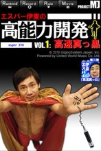 「エスパー伊東の高能力開発vol.1+：高速真っ黒」(c)2010 GignoSystem Japan,Inc. Powered by United World Music Co.,Ltd.