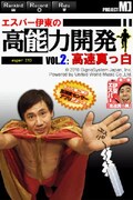 「エスパー伊東の高能力開発vol.1+：高速真っ黒」(c)2010 GignoSystem Japan,Inc. Powered by United World Music Co.,Ltd.