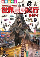 鳥居みゆきのDVD「世界鳥居紀（奇）行 IN タイ」ジャケット。本作には鳥居にとって初の海外ロケとなるタイ旅行の様子が収録されている。