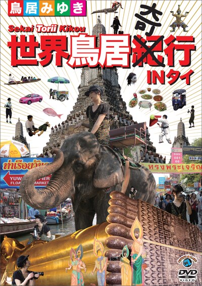 鳥居みゆきのDVD「世界鳥居紀（奇）行 IN タイ」ジャケット。本作には鳥居にとって初の海外ロケとなるタイ旅行の様子が収録されている。