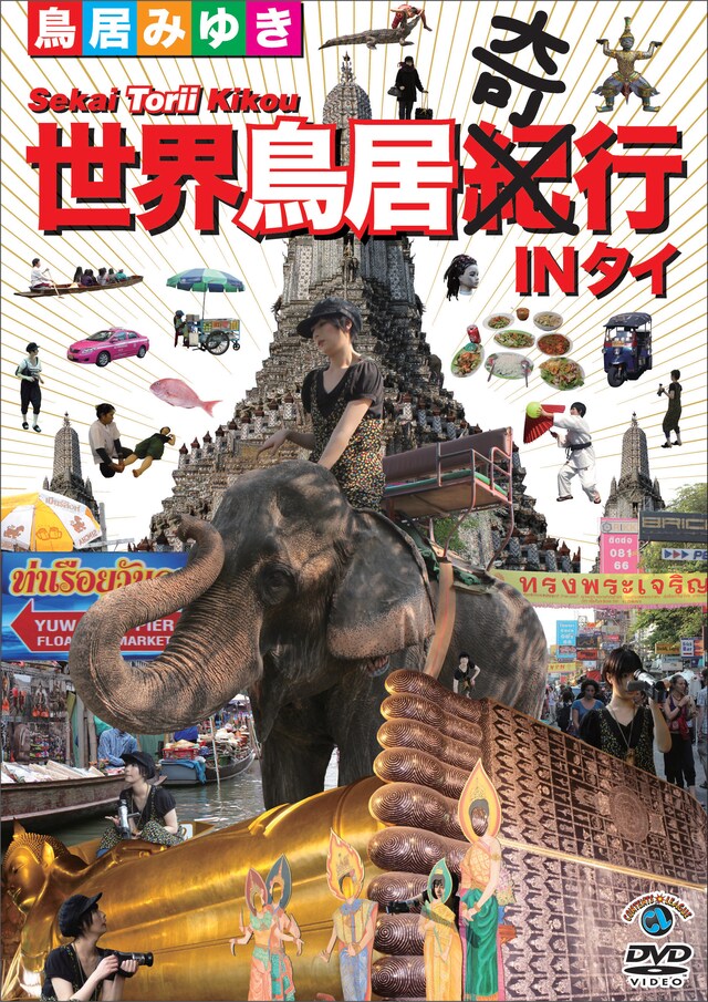 鳥居みゆきのDVD「世界鳥居紀（奇）行 IN タイ」ジャケット。本作には鳥居にとって初の海外ロケとなるタイ旅行の様子が収録されている。