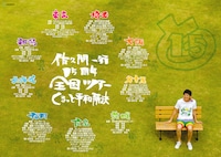 全国9カ所で行われるR-1チャンピオン佐久間一行のツアー「佐久間一行15周年全国ツアー『くるっと平和解決』」のチラシ。最終公演は、地元・茨城で誕生日である9月3日に開催が決定した。