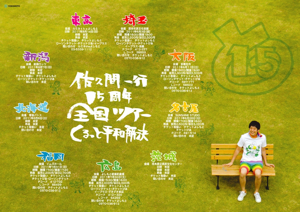 「佐久間一行15周年全国ツアー『くるっと平和解決』」のチラシ。