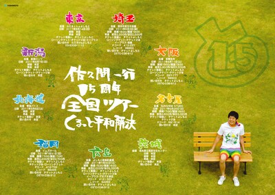 全国9カ所で行われるR-1チャンピオン佐久間一行のツアー「佐久間一行15周年全国ツアー『くるっと平和解決』」のチラシ。最終公演は、地元・茨城で誕生日である9月3日に開催が決定した。