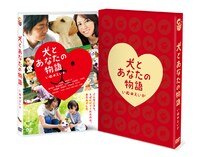 DVD「犬とあなたの物語 いぬのえいが」豪華版
