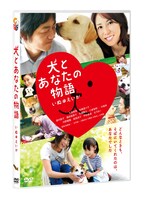 DVD「犬とあなたの物語 いぬのえいが」通常版