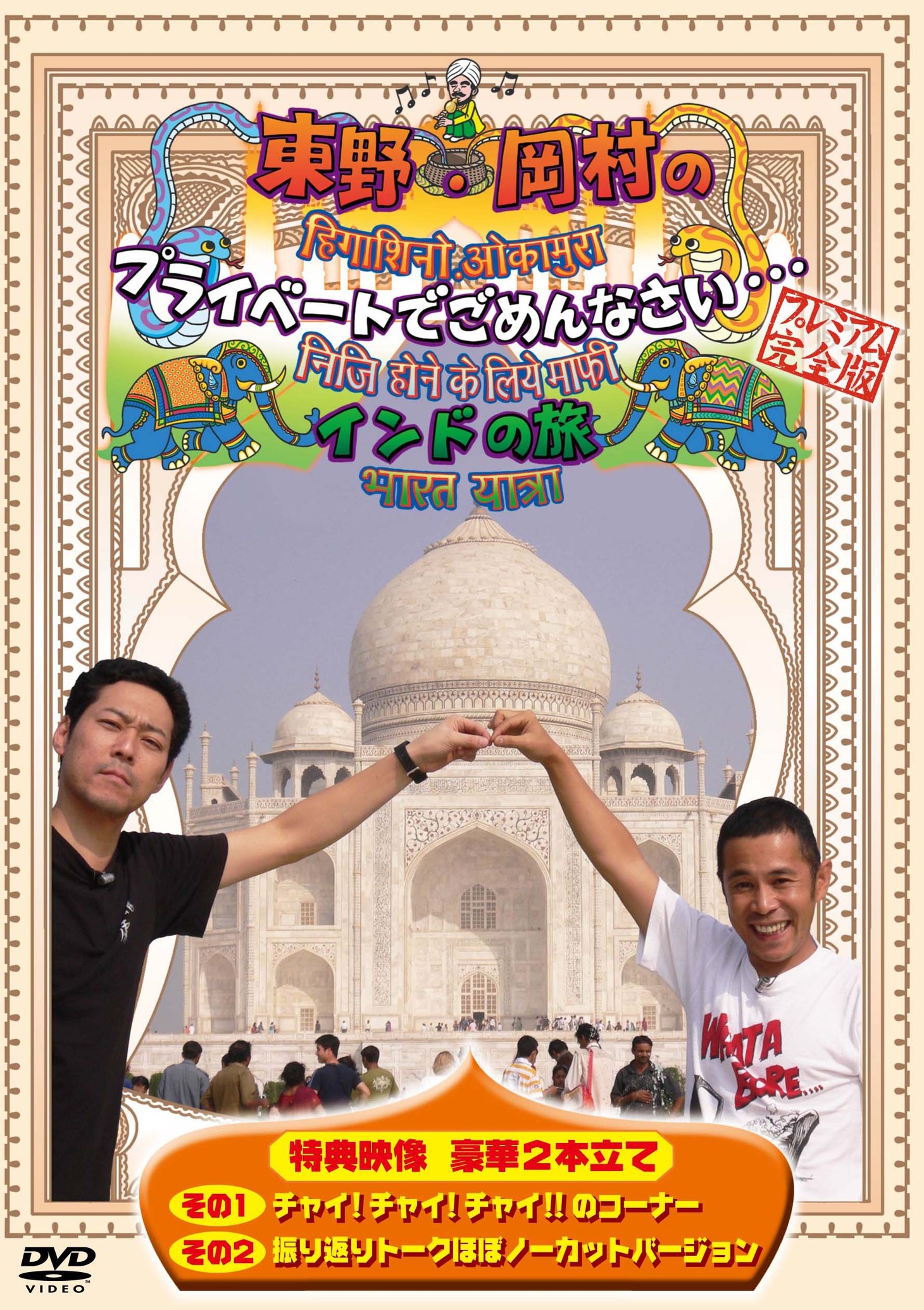 DVD「東野・岡村のプライベートでごめんなさい…インドの旅 プレミアム完全版」