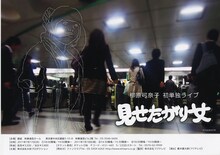 柳原可奈子初単独ライブ「見せたがり女」のチラシ。