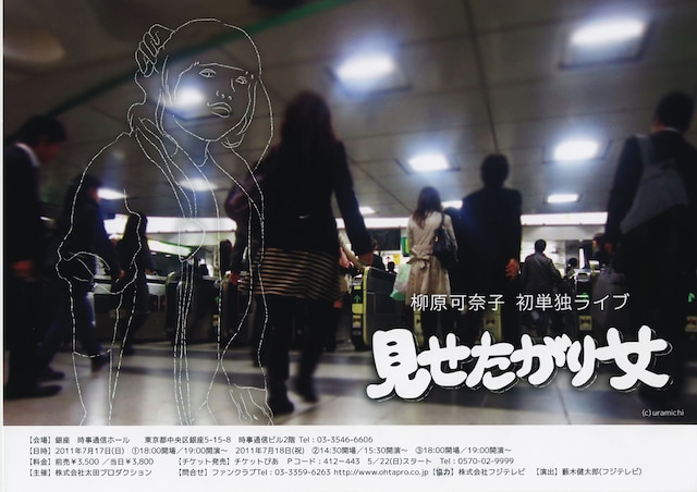 柳原可奈子初単独ライブ「見せたがり女」のチラシ。