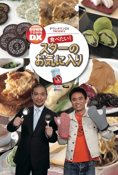 「ダウンタウンDX PRESENTS　食べたい！スターのお気に入り」（ヨシモトブックス）の表紙。価格は1200円。