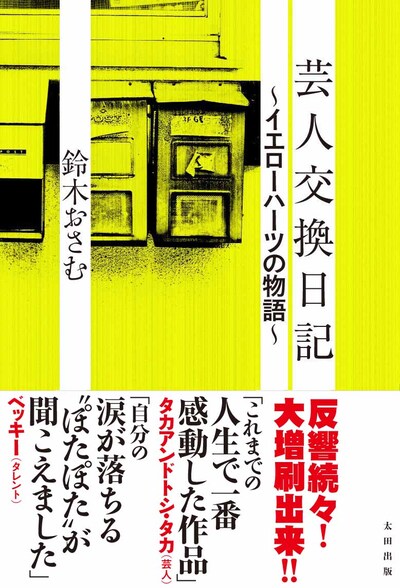鈴木おさむ著「芸人交換日記 ～イエローハーツの物語～」（太田出版）の表紙。価格は1365円。