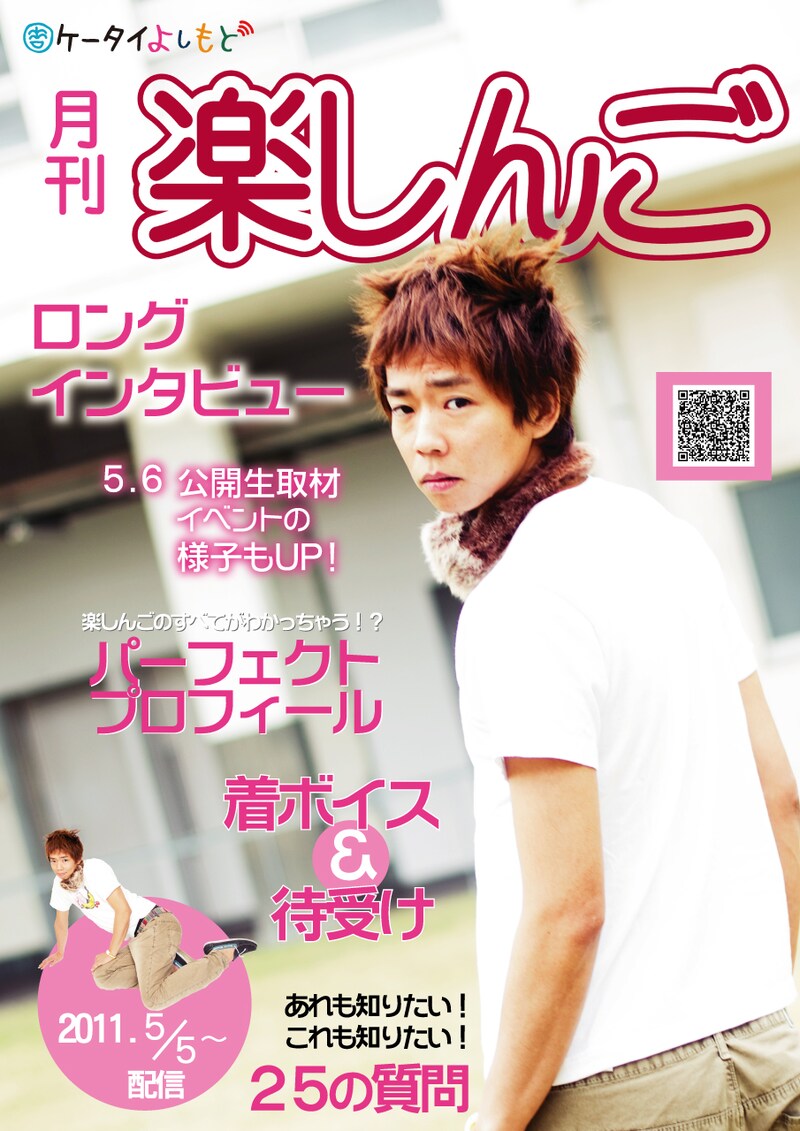 携帯サイト「ケータイよしもと」内「月刊楽しんご」のポスター。新宿・ルミネtheよしもとや、渋谷・ヨシモト∞ホールなどに掲示されている。