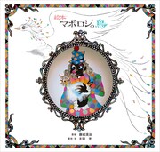 爆笑問題太田の小説「マボロシの鳥」が影絵で絵本化