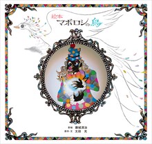 爆笑問題・太田が影絵作家・藤城清治とコラボレーションした「絵本マボロシの鳥」（講談社）の表紙。