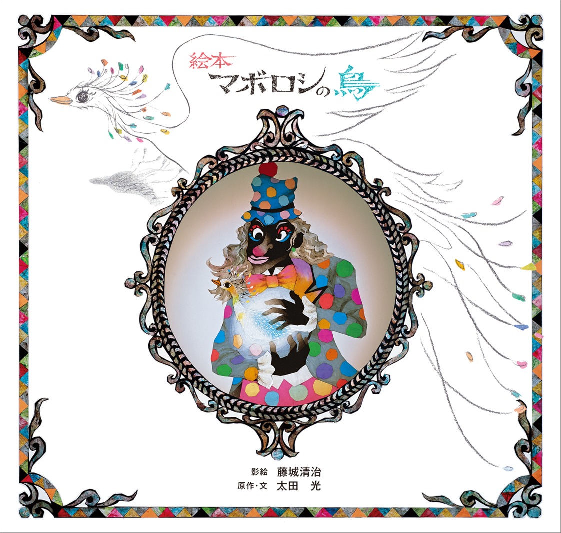 爆笑問題・太田が影絵作家・藤城清治とコラボレーションした「絵本マボロシの鳥」（講談社）の表紙。