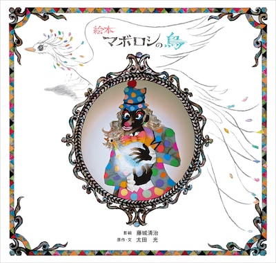 爆笑問題・太田が影絵作家・藤城清治とコラボレーションした「絵本マボロシの鳥」（講談社）の表紙。
