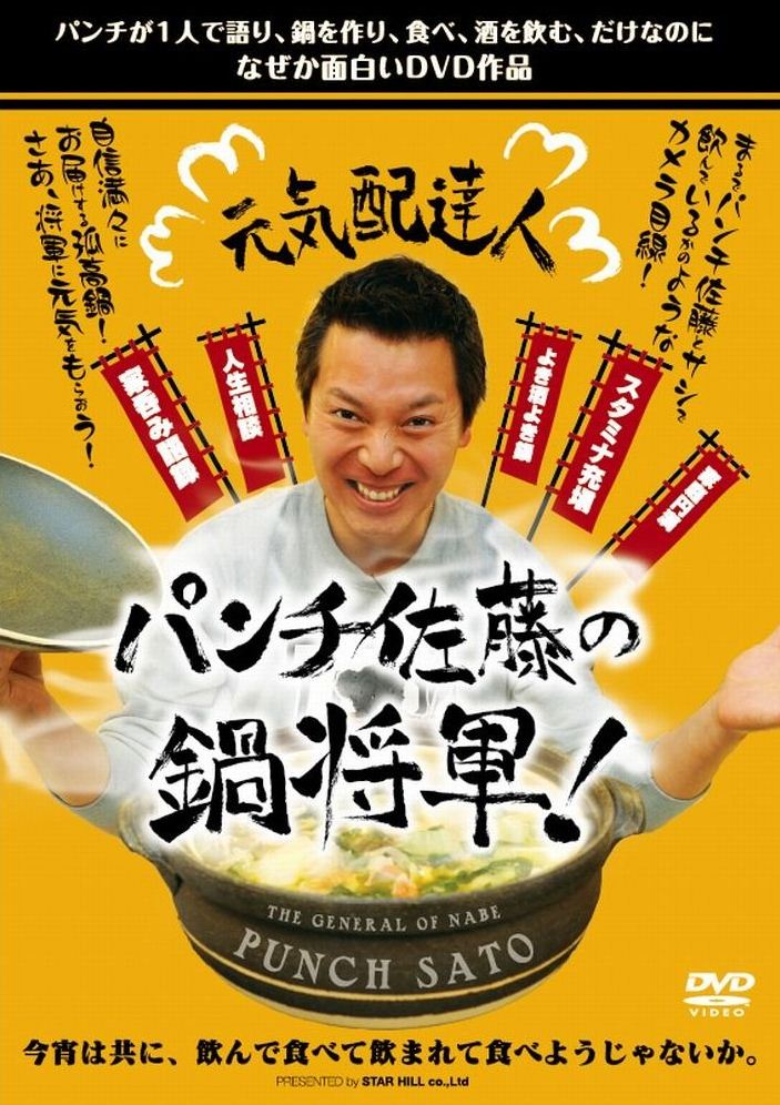 DVD「元気配達人 パンチ佐藤の鍋将軍！」ジャケット。