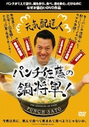 DVD「元気配達人 パンチ佐藤の鍋将軍!」ジャケット。