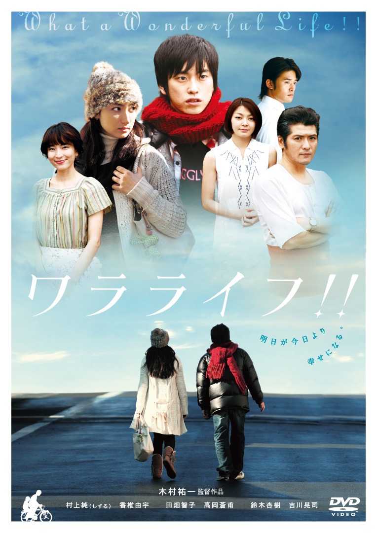 木村祐一監督、しずる村上主演映画DVD「ワラライフ!!」のジャケット。