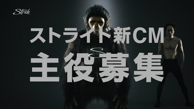「ストライド」新CMの主役募集告知CMに出演している江頭2:50（右）。手前はこのブランドのキャラクター“ストライド猿”。