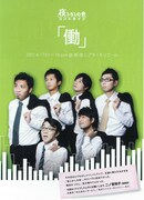 夜ふかしの会コントライブ「働」のチラシ。マンガ家・二ノ宮知子がコメントを寄せている。