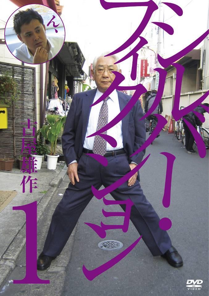 古屋雄作監督の最新DVD「シルバー・フィクション第1集」ジャケット。本作にはくりぃむしちゅー有田も本人役で出演している。