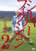 古屋雄作監督の最新DVD「シルバー・フィクション第2集」ジャケット。