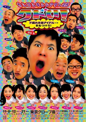 「カンコンキンシアター25『クドい！』　ド腐れB級アイドルには気をつけろ！」のチラシ。
