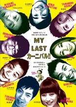 東貴博プロデュース FIRE HIP'S 第3回公演「MY LAST カーニバル!!」のチラシ。
