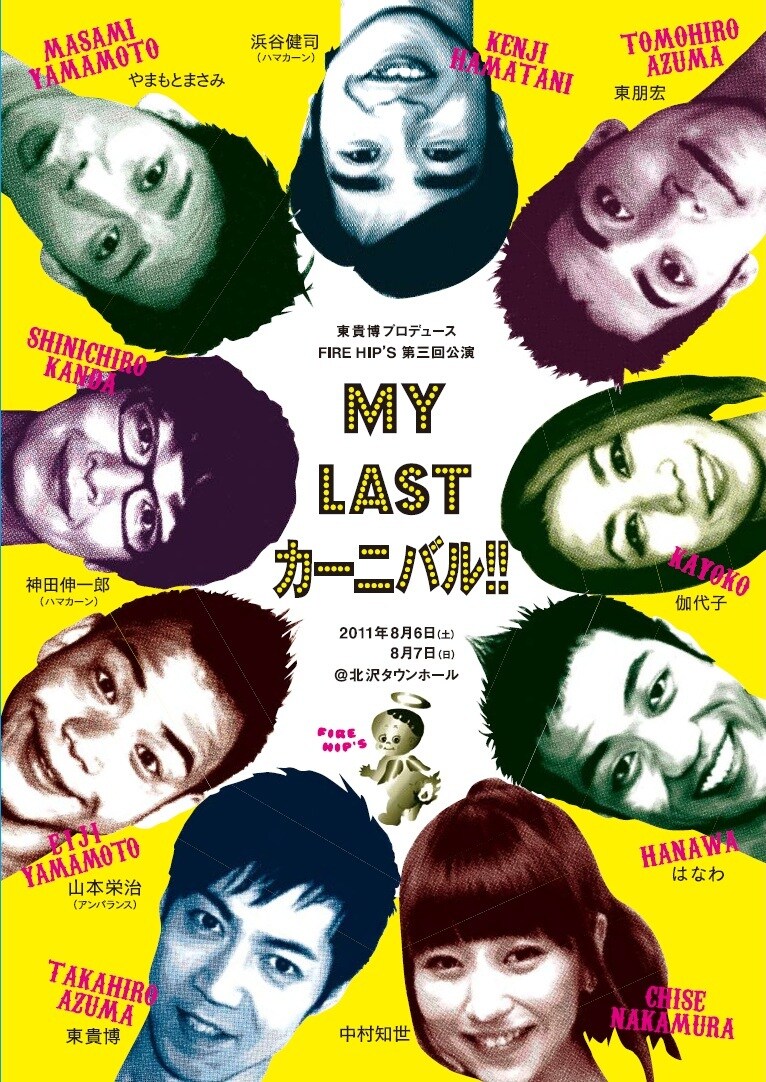 東貴博プロデュース FIRE HIP'S 第3回公演「MY LAST カーニバル!!」のチラシ。